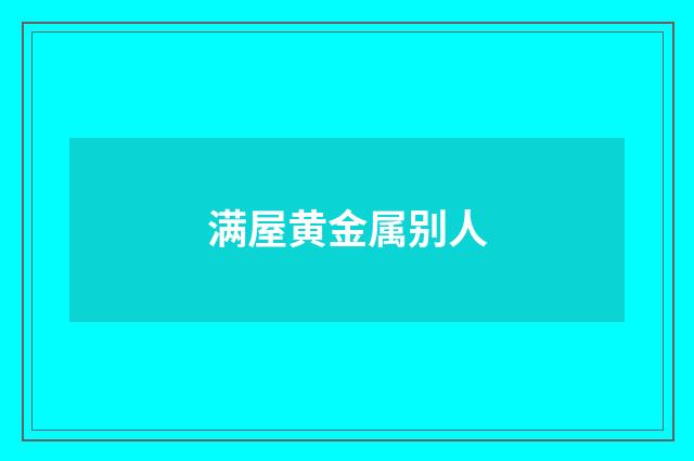 满屋黄金属别人