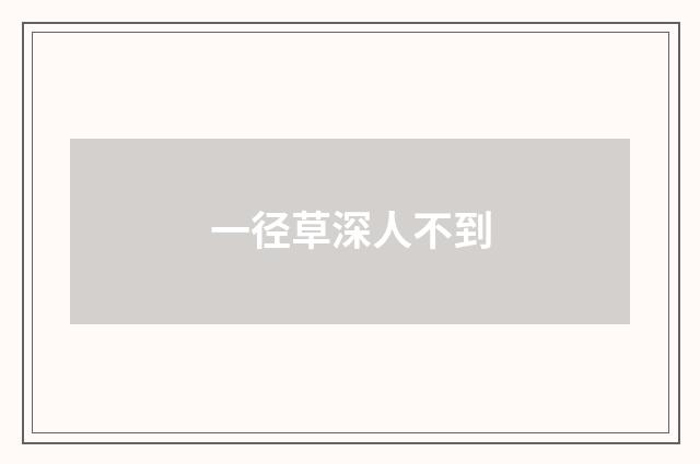 一径草深人不到