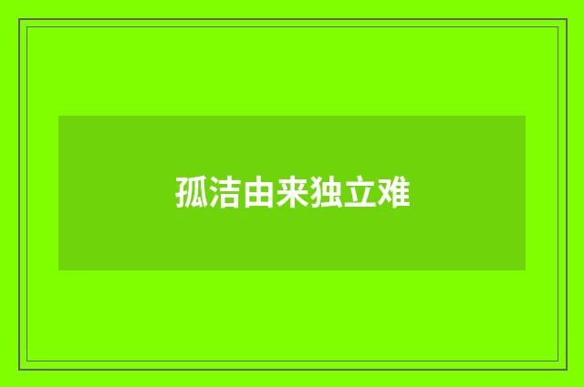 孤洁由来独立难
