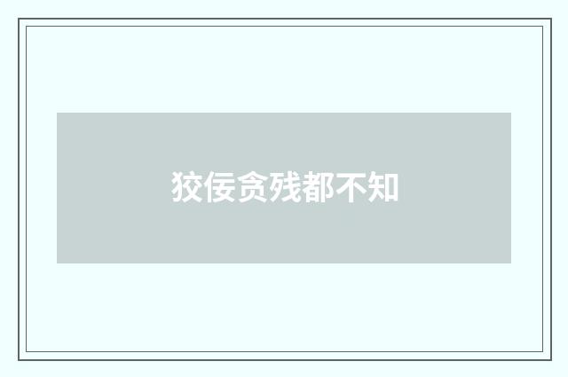 狡佞贪残都不知