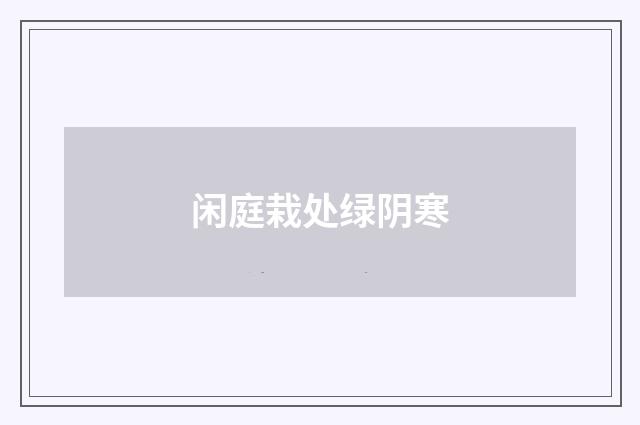 闲庭栽处绿阴寒