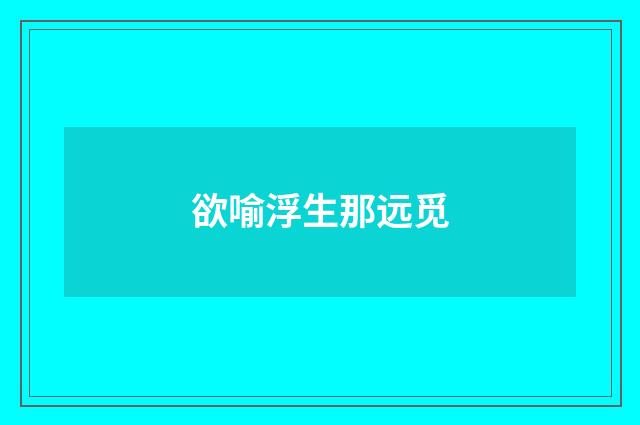 欲喻浮生那远觅