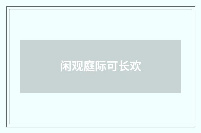 闲观庭际可长欢