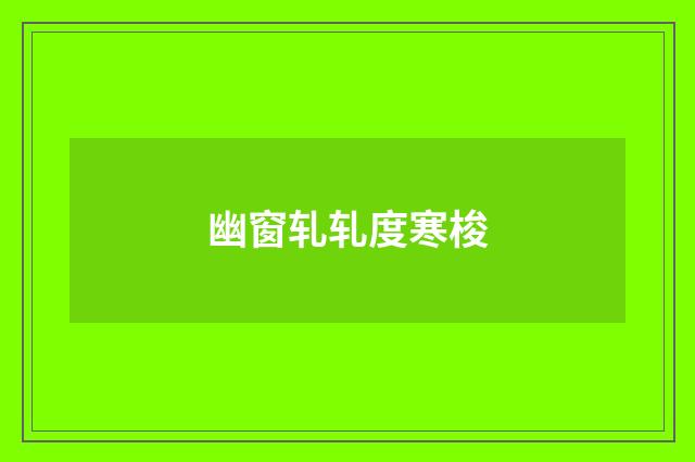 幽窗轧轧度寒梭