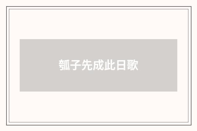 瓠子先成此日歌