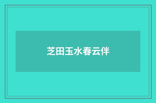 芝田玉水春云伴