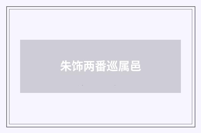 朱饰两番巡属邑