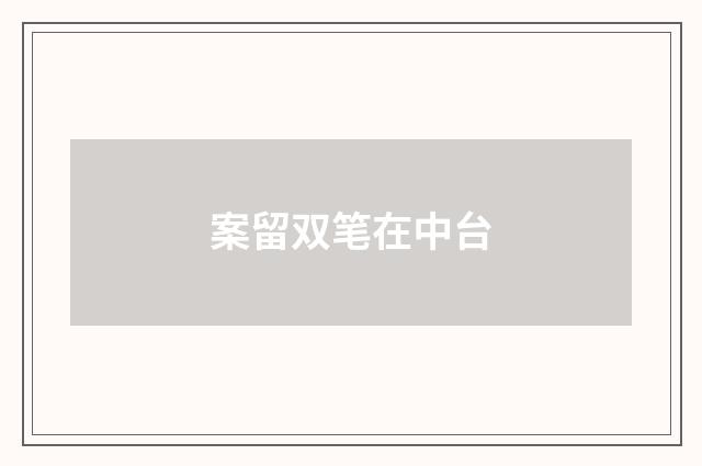 案留双笔在中台