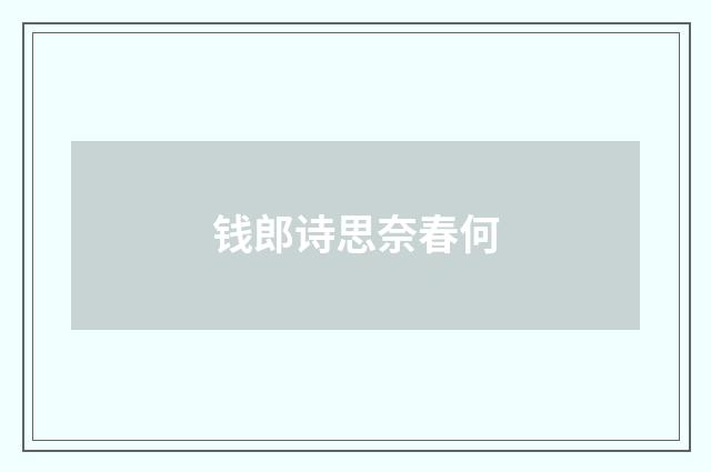钱郎诗思奈春何