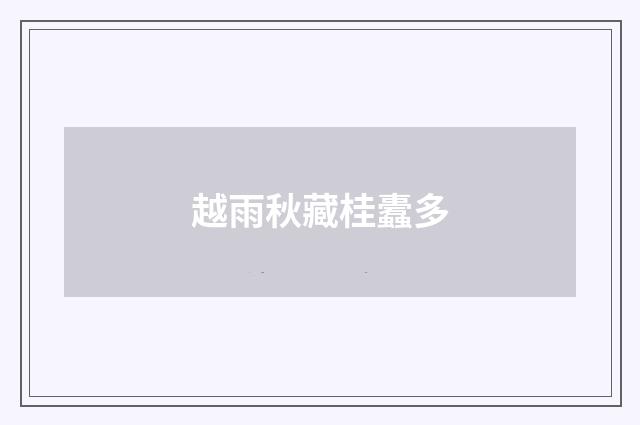 越雨秋藏桂蠹多