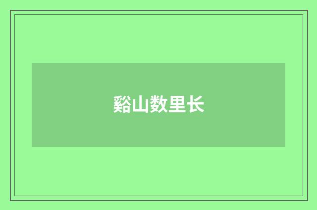 谿山数里长