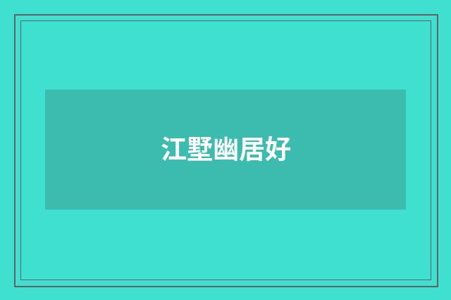 江墅幽居好