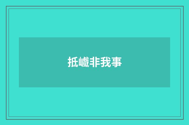 抵巇非我事