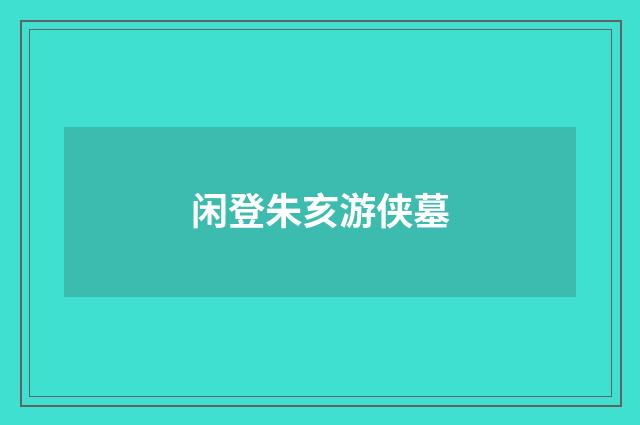 闲登朱亥游侠墓