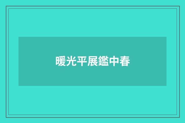 暖光平展鑑中春