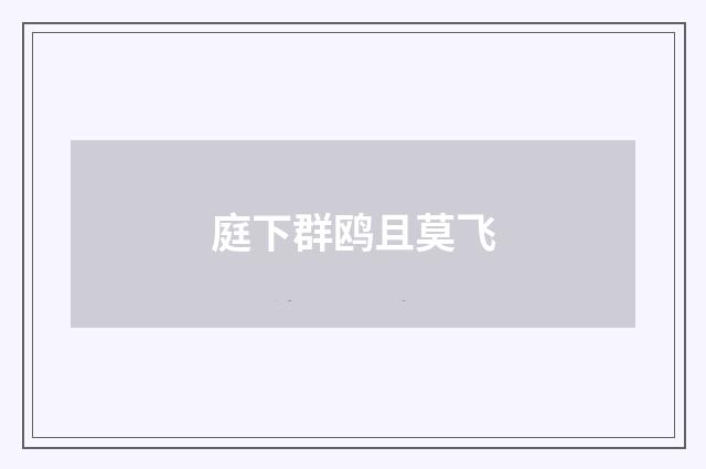 庭下群鸥且莫飞