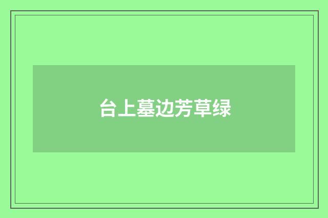 台上墓边芳草绿