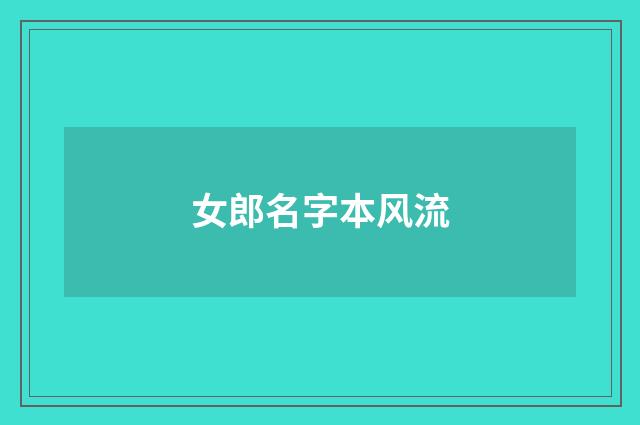 女郎名字本风流