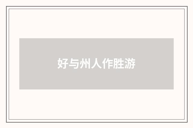 好与州人作胜游