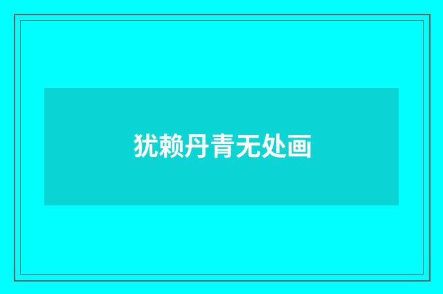 犹赖丹青无处画