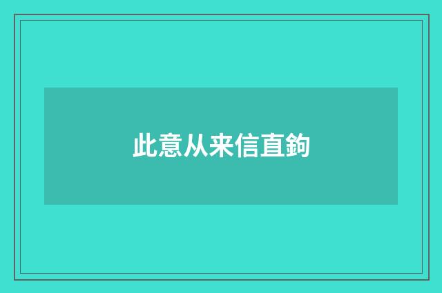 此意从来信直鉤