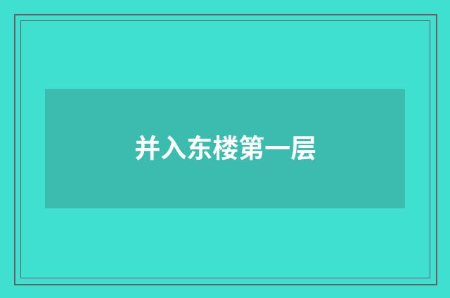 并入东楼第一层