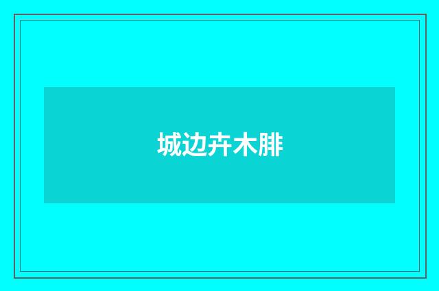 城边卉木腓