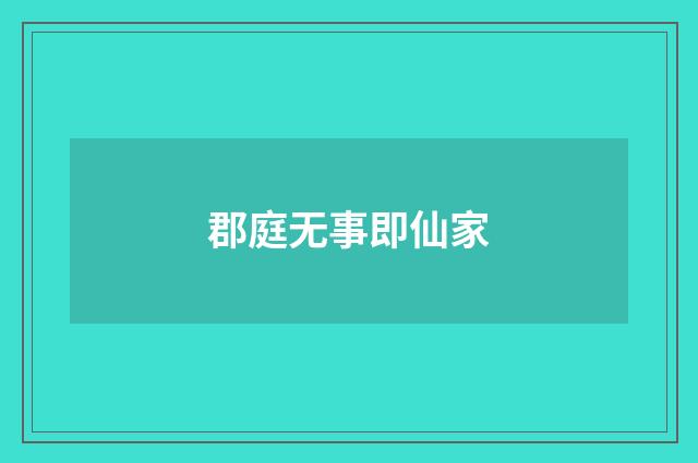 郡庭无事即仙家
