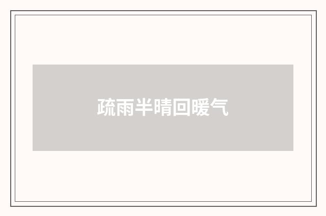 疏雨半晴回暖气