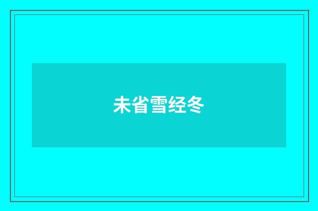 未省雪经冬