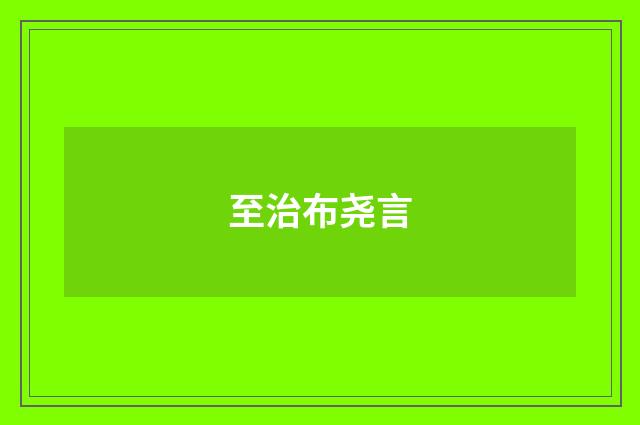 至治布尧言