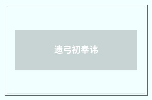 遗弓初奉讳