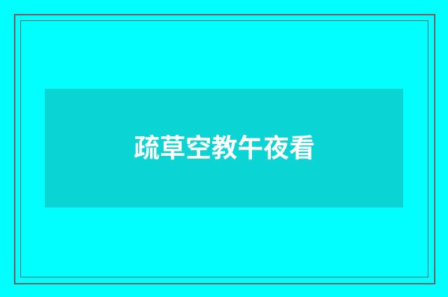 疏草空教午夜看