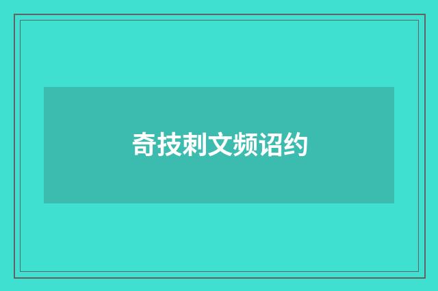 奇技刺文频诏约