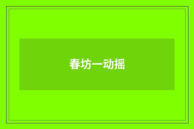 春坊一动摇