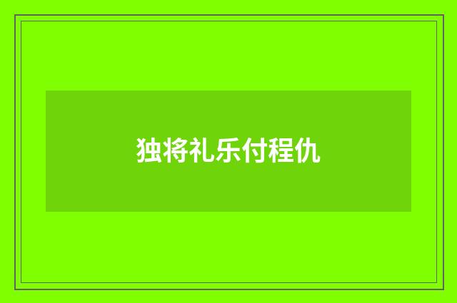 独将礼乐付程仇