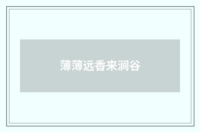 薄薄远香来涧谷