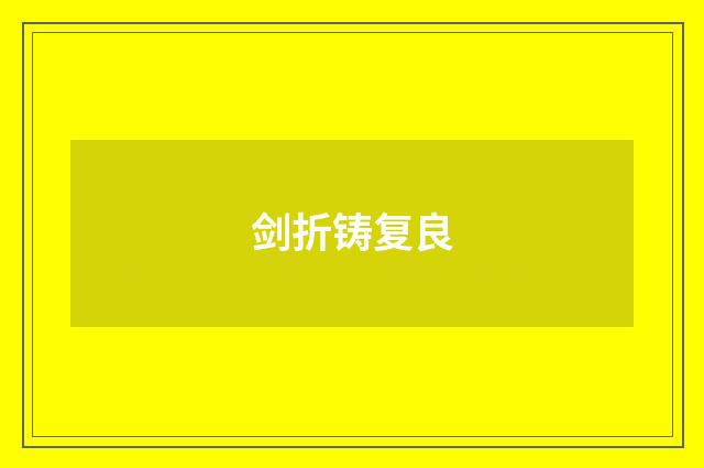 剑折铸复良