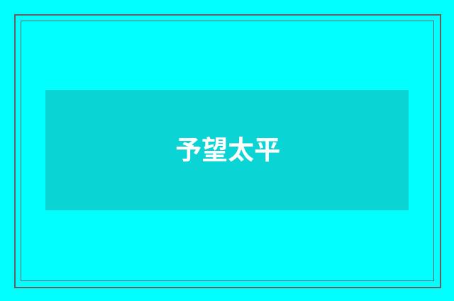 予望太平