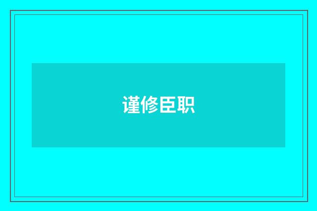 谨修臣职