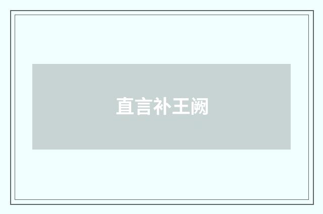 直言补王阙