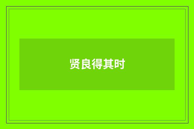 贤良得其时