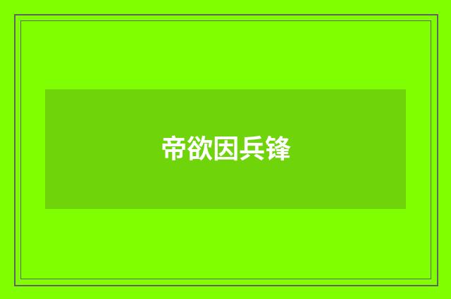 帝欲因兵锋