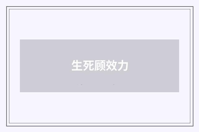 生死顾效力