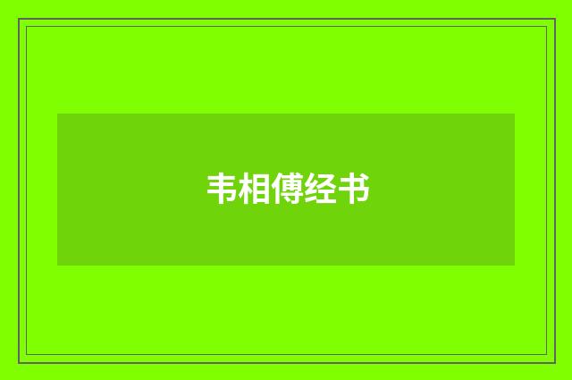 韦相傅经书