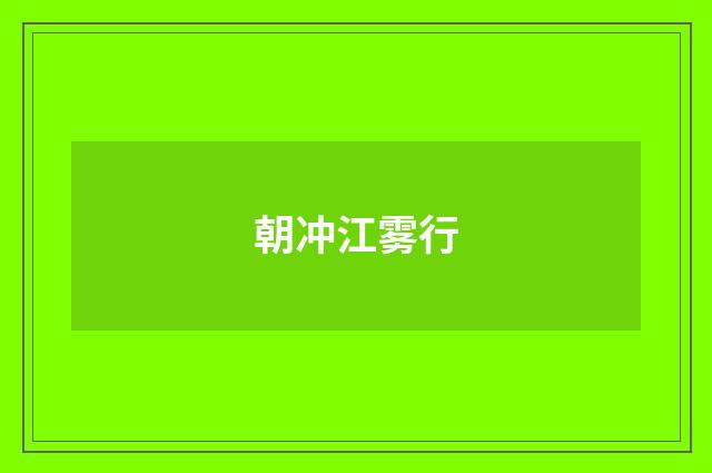 朝冲江雾行