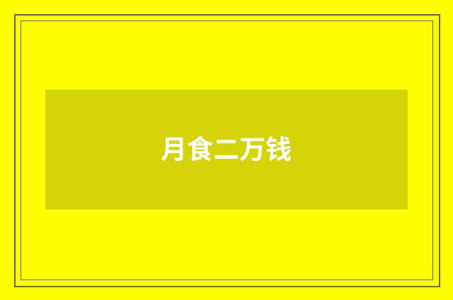 月食二万钱