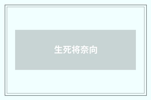 生死将奈向