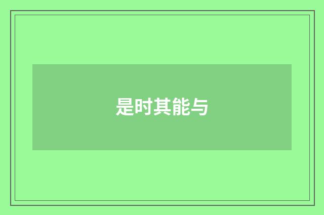 是时其能与