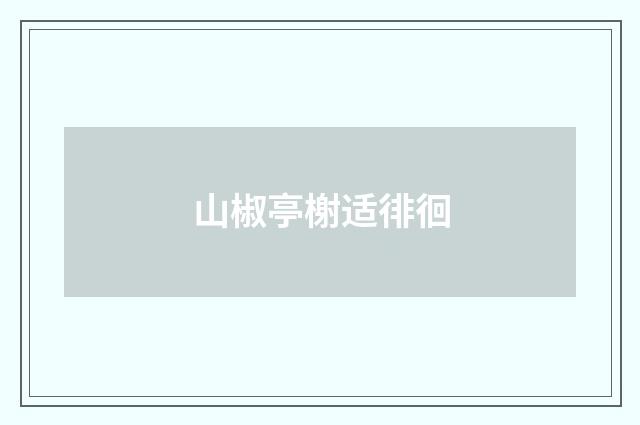 山椒亭榭适徘徊